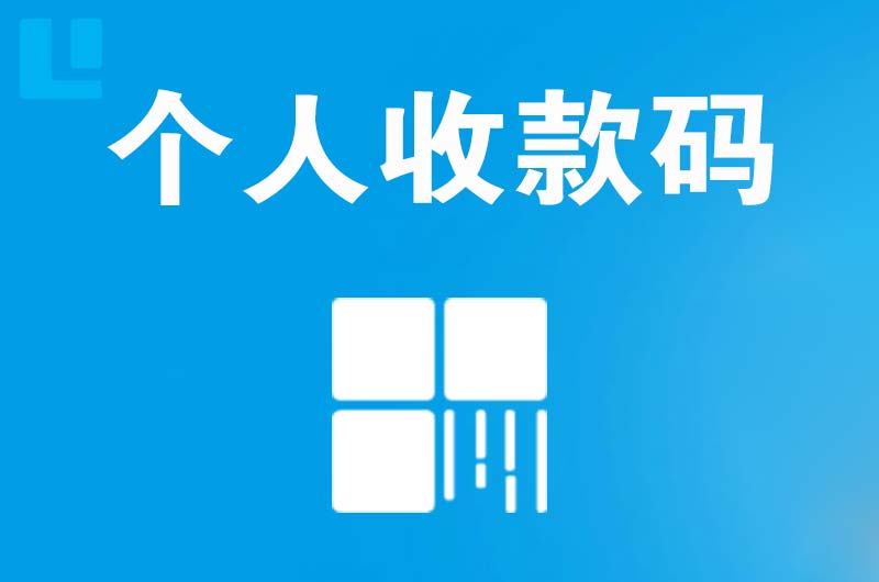 巴林左旗拉卡拉个人收款码