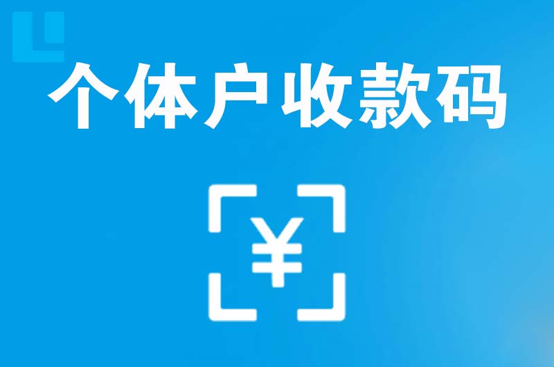 巴林左旗拉卡拉个体户收款码