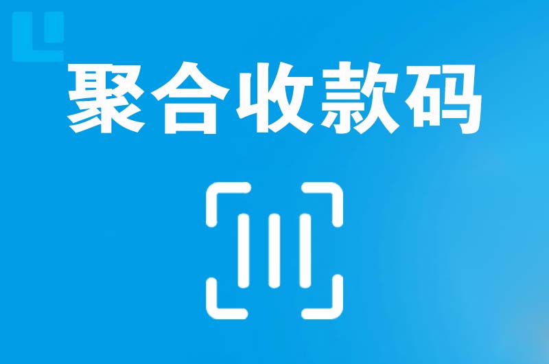 巴林左旗拉卡拉聚合收款码